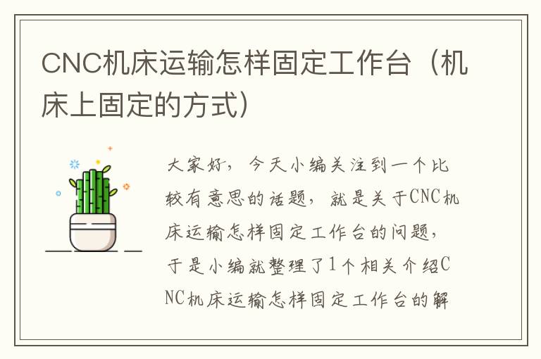 CNC机床运输怎样固定工作台(机床上固定的方式)
