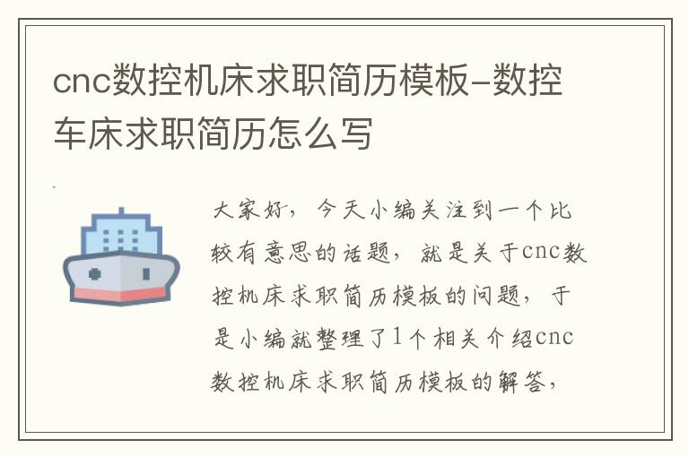 cnc数控机床求职简历模板-数控车床求职简历怎么写
