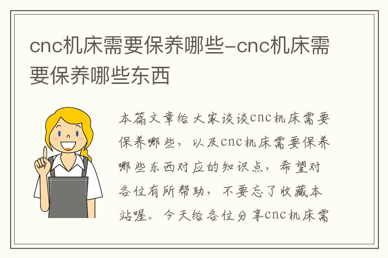 cnc机床需要保养哪些-cnc机床需要保养哪些东西