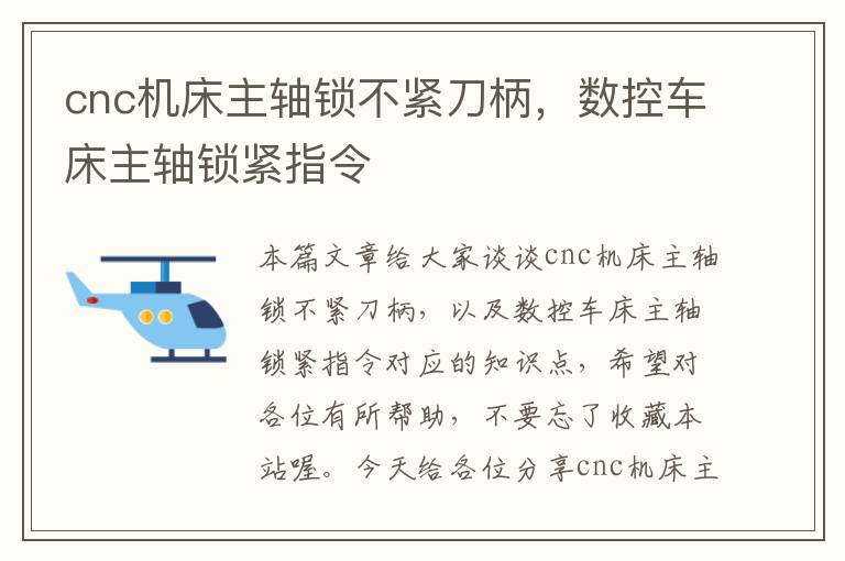 cnc机床主轴锁不紧刀柄,数控车床主轴锁紧指令