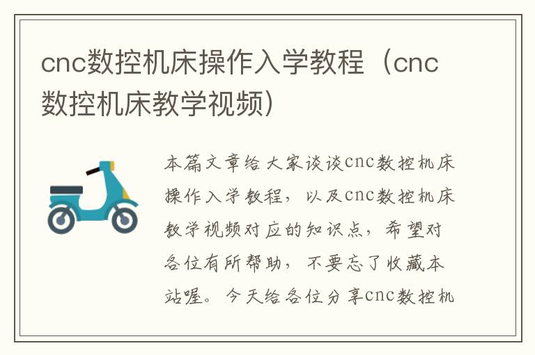 cnc数控机床操作入学教程(cnc数控机床教学视频)