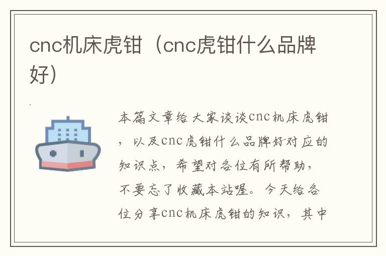 cnc机床虎钳(cnc虎钳什么品牌好)