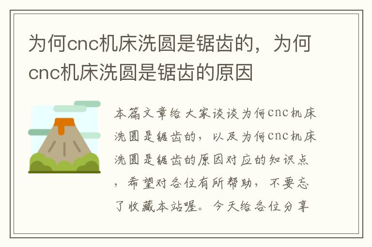 为何cnc机床洗圆是锯齿的，为何cnc机床洗圆是锯齿的原因