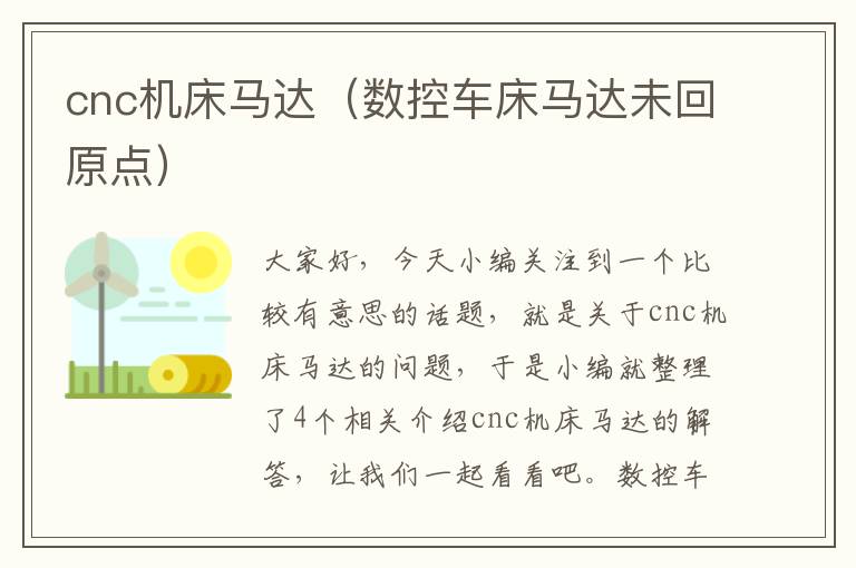 cnc机床马达(数控车床马达未回原点)