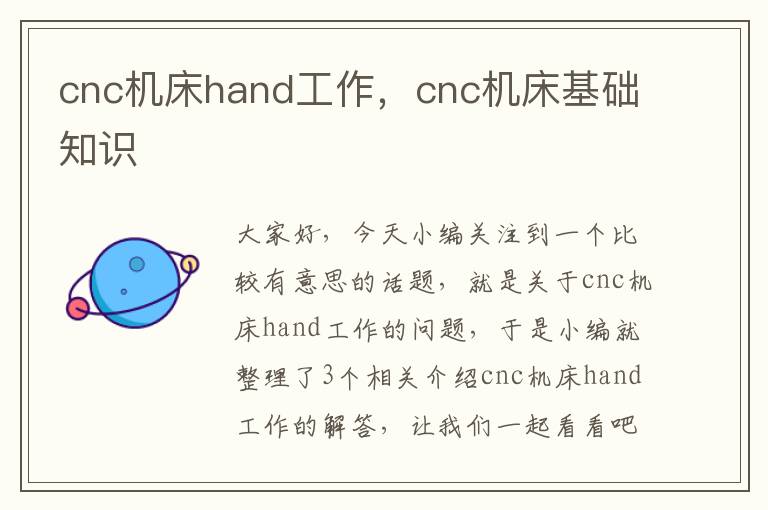 cnc机床hand工作,cnc机床基础知识