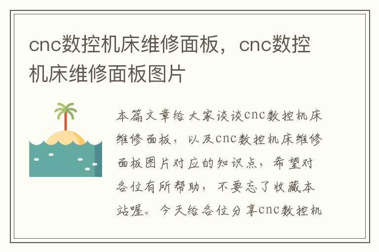cnc数控机床维修面板,cnc数控机床维修面板图片