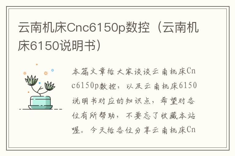 云南机床Cnc6150p数控(云南机床6150说明书)