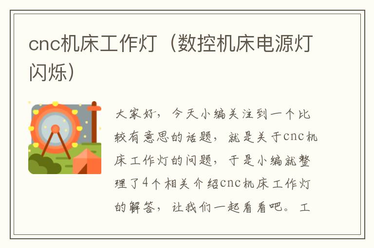 cnc机床工作灯(数控机床电源灯闪烁)