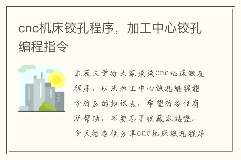 cnc机床铰孔程序,加工中心铰孔编程指令