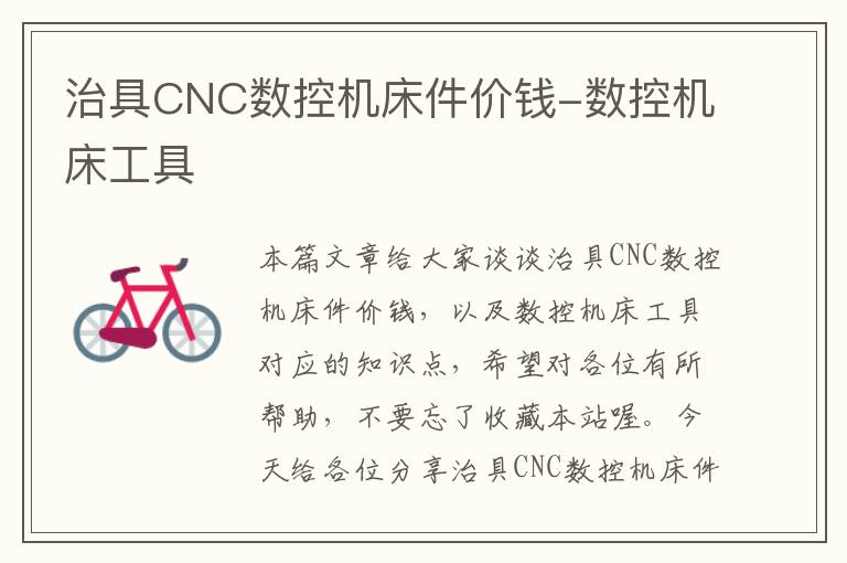 治具CNC数控机床件价钱-数控机床工具