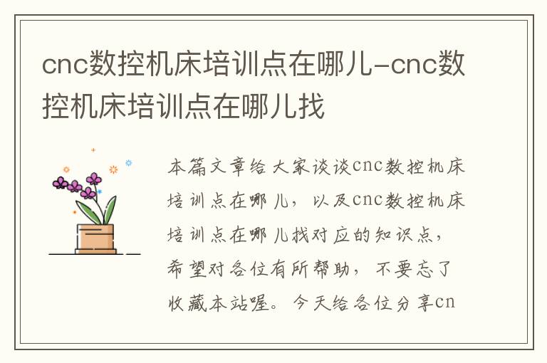 cnc数控机床培训点在哪儿-cnc数控机床培训点在哪儿找