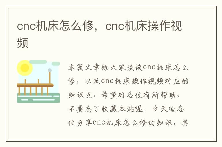 cnc机床怎么修,cnc机床操作视频