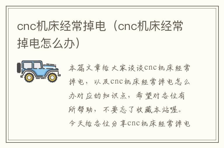 cnc机床经常掉电(cnc机床经常掉电怎么办)