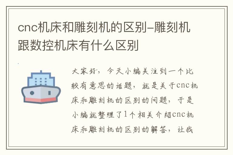 cnc机床和雕刻机的区别-雕刻机跟数控机床有什么区别