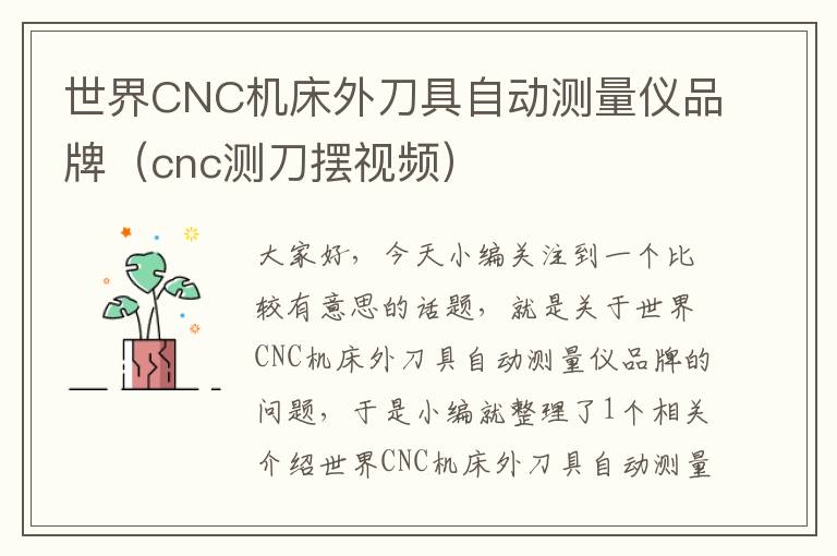 世界CNC机床外刀具自动测量仪品牌(cnc测刀摆视频)