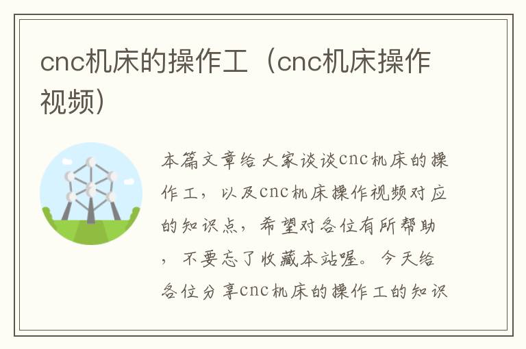 cnc机床的操作工(cnc机床操作视频)