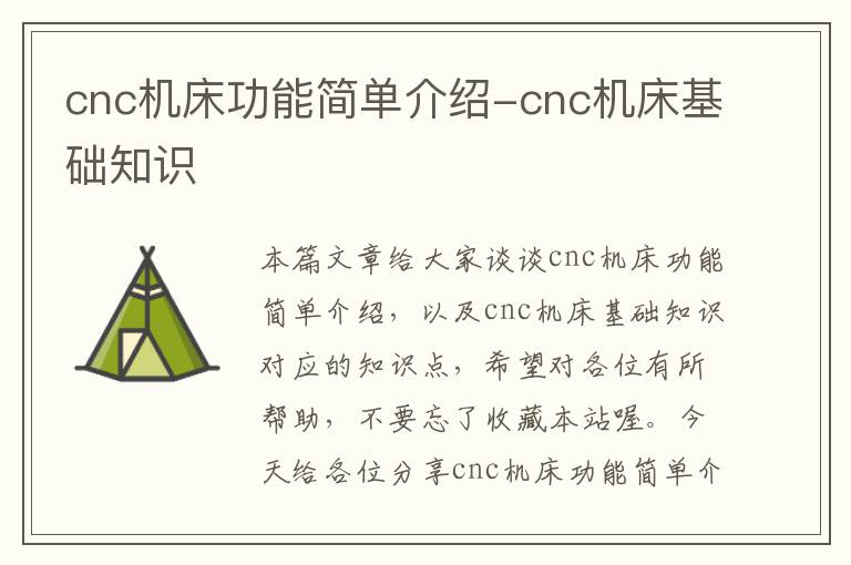 cnc机床功能简单介绍-cnc机床基础知识