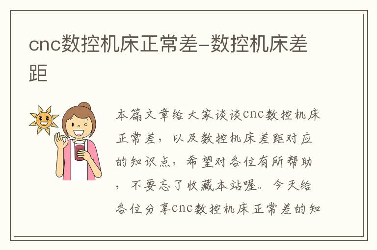 cnc数控机床正常差-数控机床差距