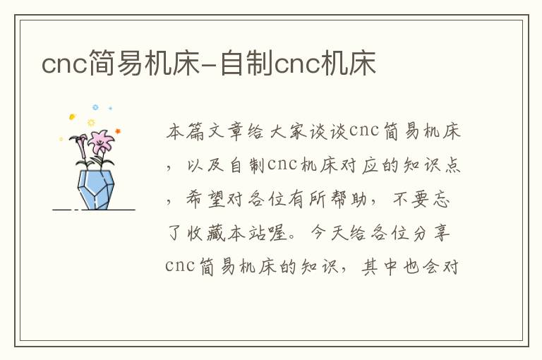 cnc简易机床-自制cnc机床