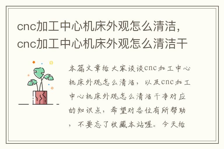 cnc加工中心机床外观怎么清洁,cnc加工中心机床外观怎么清洁干净