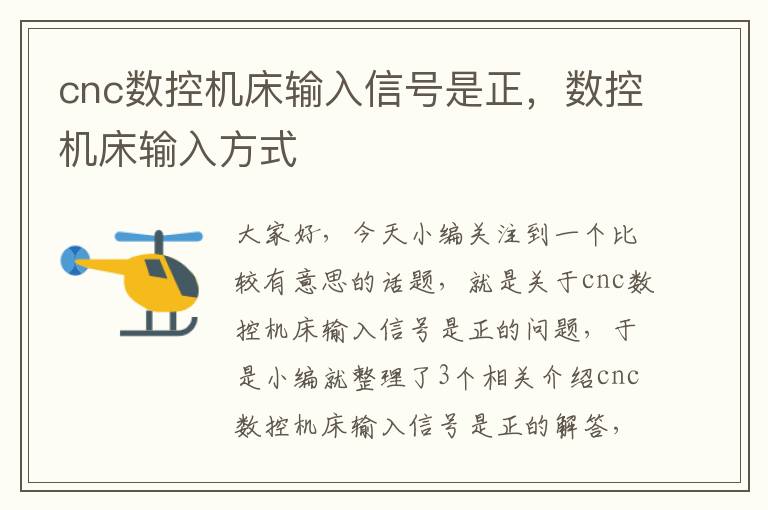 cnc数控机床输入信号是正，数控机床输入方式