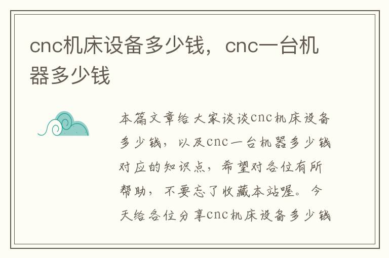 cnc机床设备多少钱，cnc一台机器多少钱