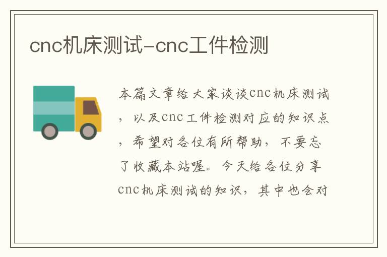 cnc机床测试-cnc工件检测