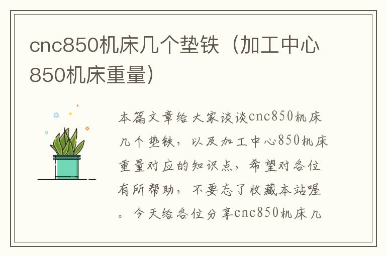 cnc850机床几个垫铁（加工中心850机床重量）