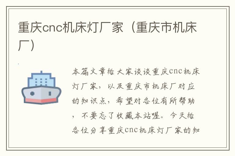 重庆cnc机床灯厂家(重庆市机床厂)