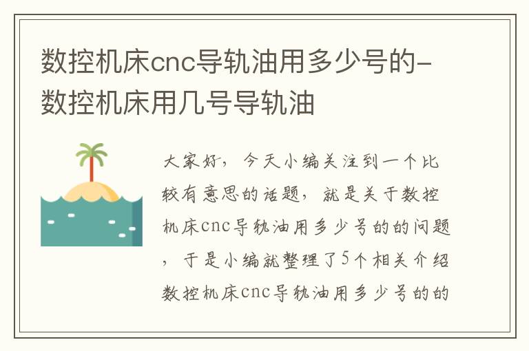 数控机床cnc导轨油用多少号的-数控机床用几号导轨油