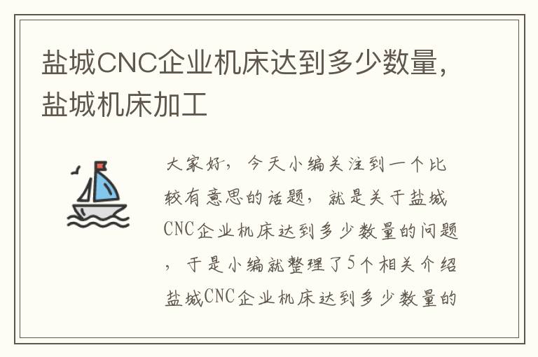 盐城CNC企业机床达到多少数量,盐城机床加工