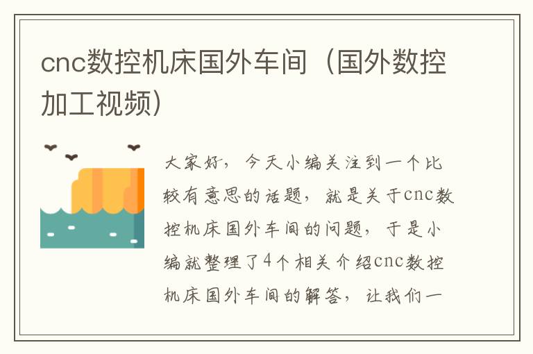 cnc数控机床国外车间(国外数控加工视频)