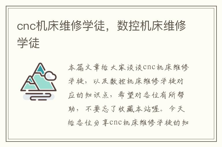 cnc机床维修学徒,数控机床维修学徒