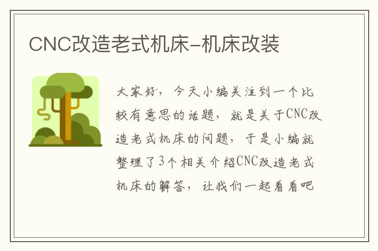 CNC改造老式机床-机床改装