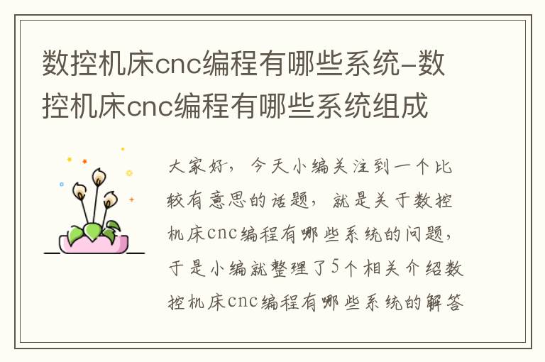数控机床cnc编程有哪些系统-数控机床cnc编程有哪些系统组成