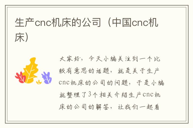 生产cnc机床的公司(中国cnc机床)