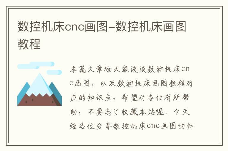数控机床cnc画图-数控机床画图教程