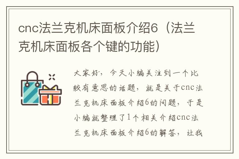 cnc法兰克机床面板介绍6(法兰克机床面板各个键的功能)