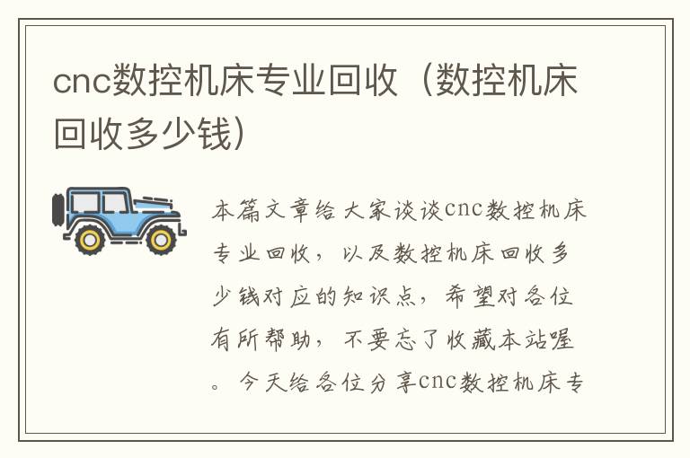 cnc数控机床专业回收(数控机床回收多少钱)