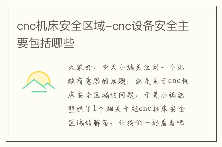 cnc机床安全区域-cnc设备安全主要包括哪些