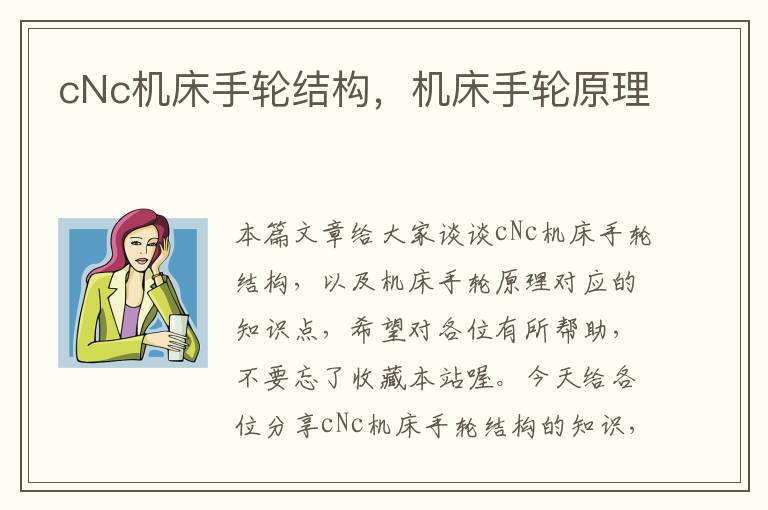 cNc机床手轮结构,机床手轮原理