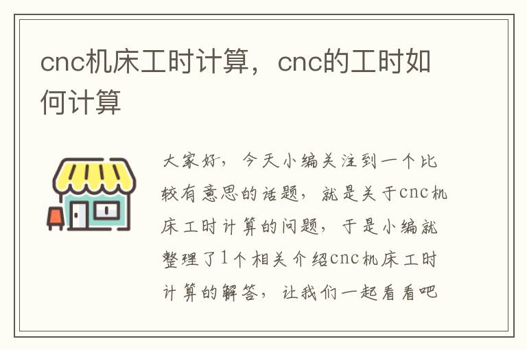 cnc机床工时计算,cnc的工时如何计算