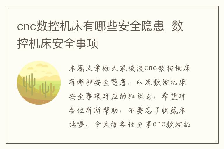 cnc数控机床有哪些安全隐患-数控机床安全事项