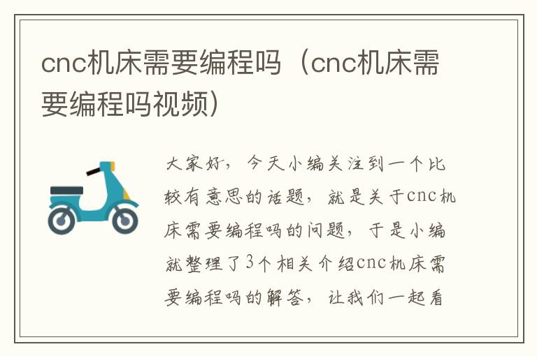 cnc机床需要编程吗（cnc机床需要编程吗视频）