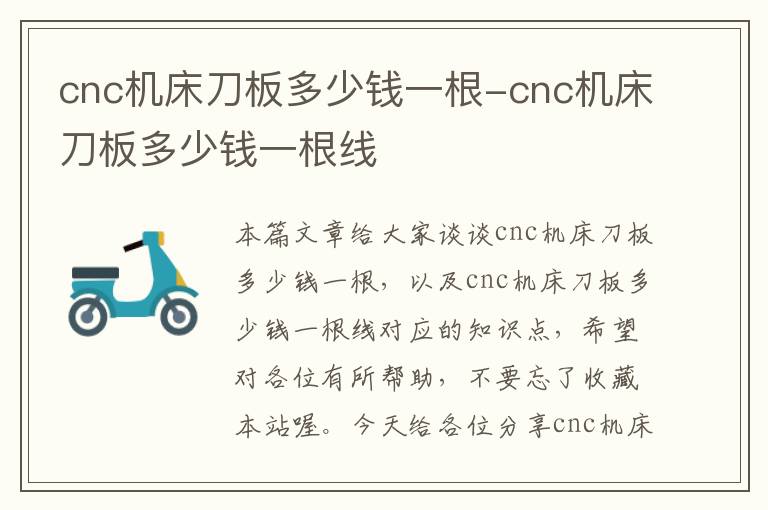 cnc机床刀板多少钱一根-cnc机床刀板多少钱一根线