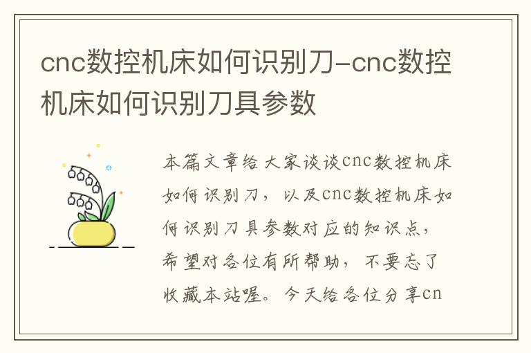 cnc数控机床如何识别刀-cnc数控机床如何识别刀具参数