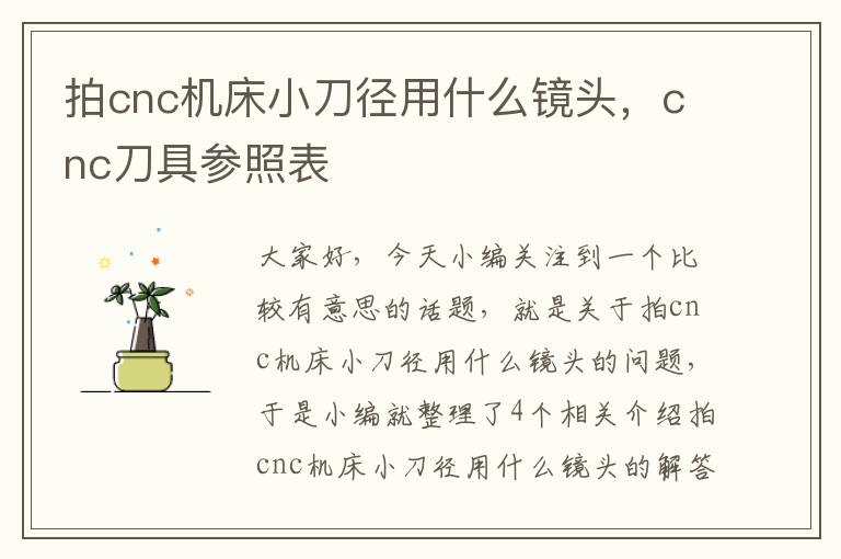 拍cnc机床小刀径用什么镜头,cnc刀具参照表