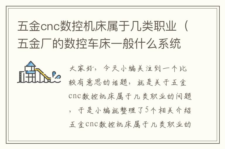 五金cnc数控机床属于几类职业(五金厂的数控车床一般什么系统)