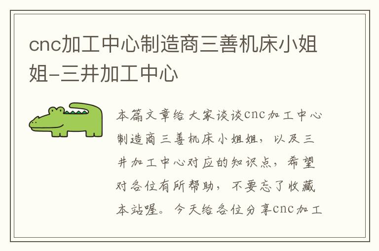 cnc加工中心制造商三善机床小姐姐-三井加工中心