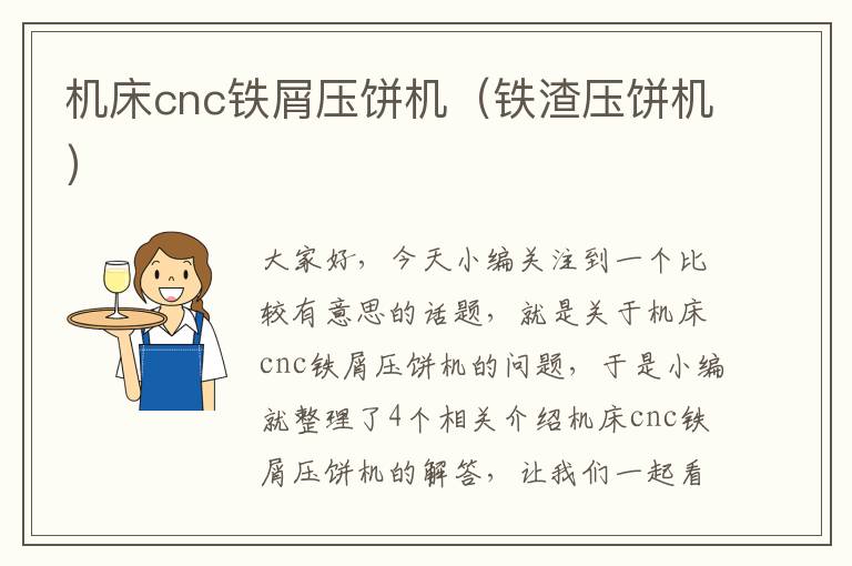 机床cnc铁屑压饼机(铁渣压饼机)